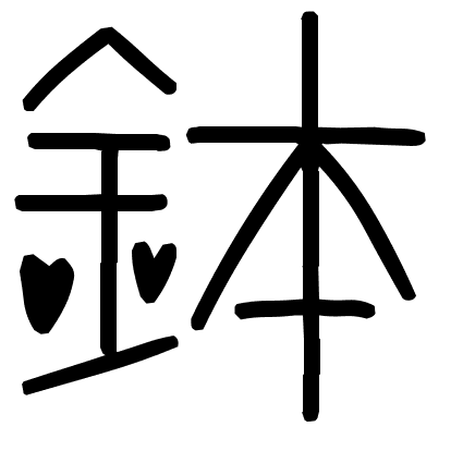 鉢