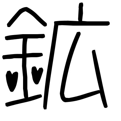 鉱