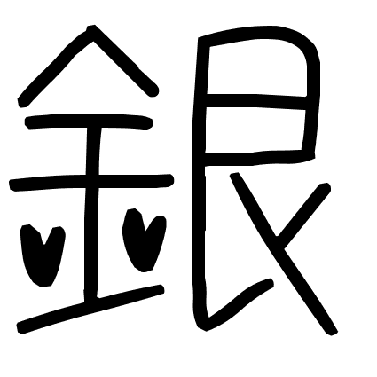 銀