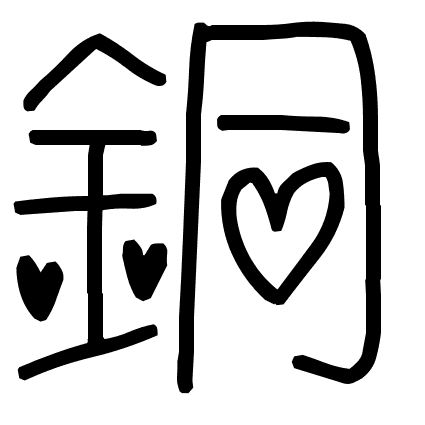 銅