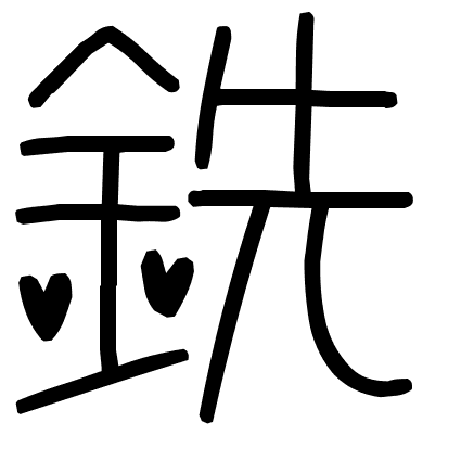 銑