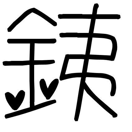 銕