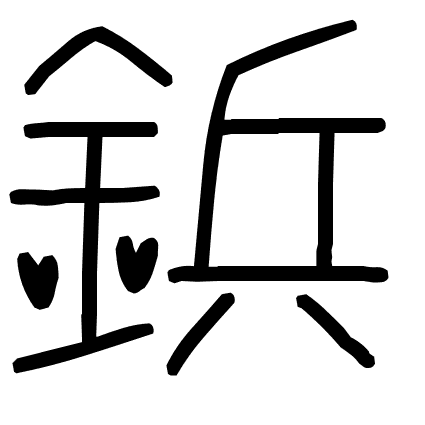 鋲