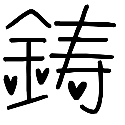 鋳