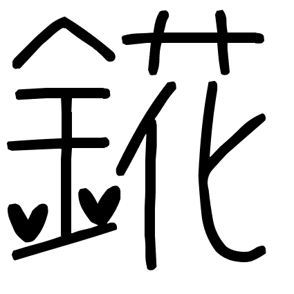 錵