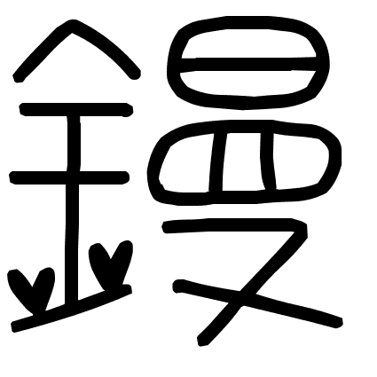 鏝