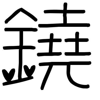 鐃