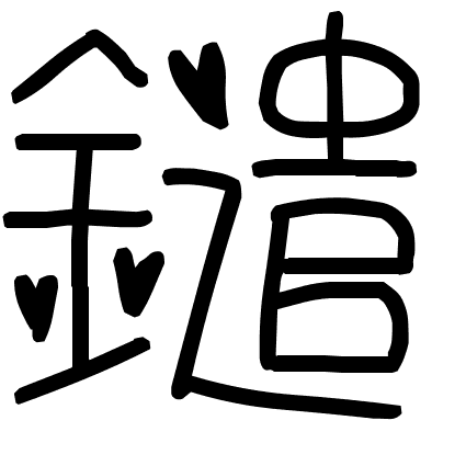 鑓