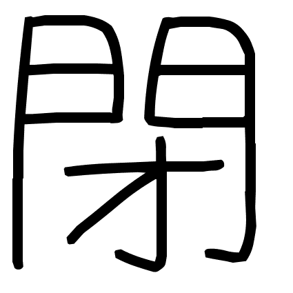 閉