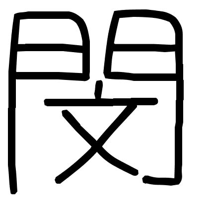 閔