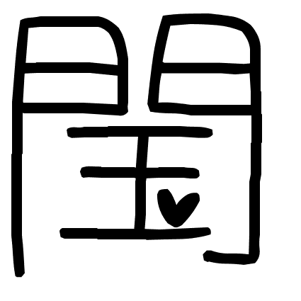 閠