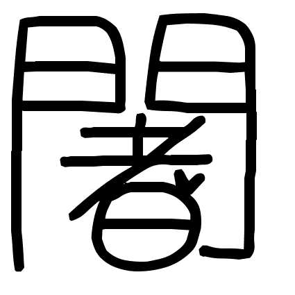 闍