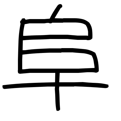 阜