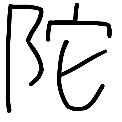 陀