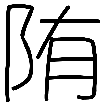 陏