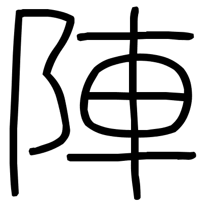 陣