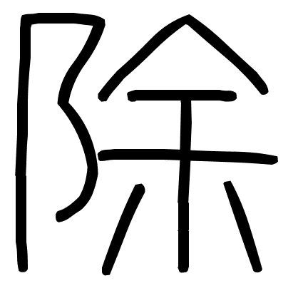 除