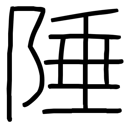 陲