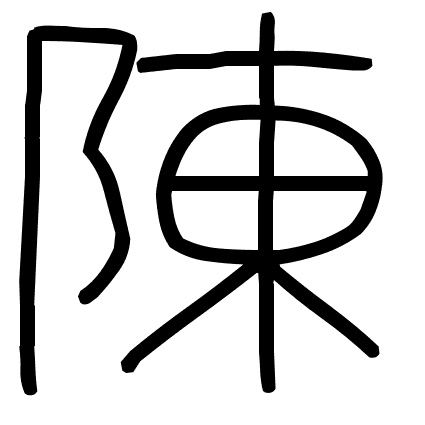 陳