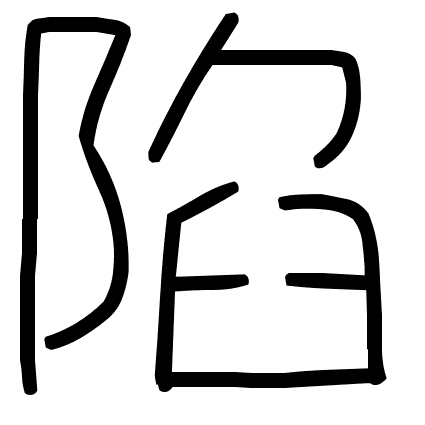 陷