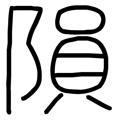 隕