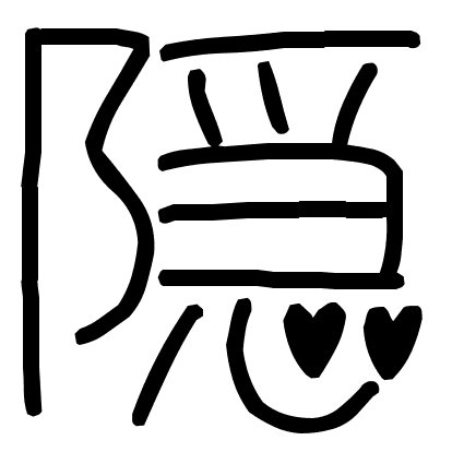 隠