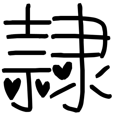 隷