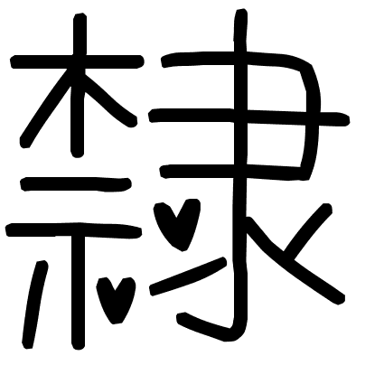 隸