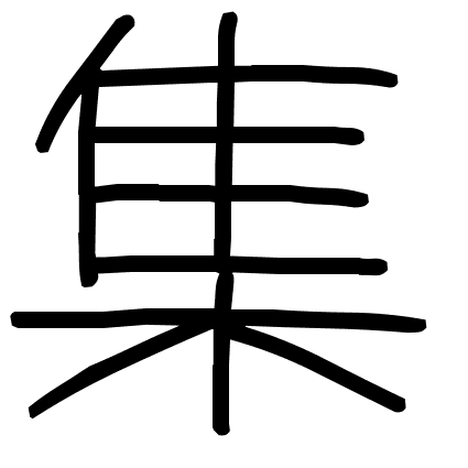 集