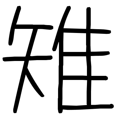 雉