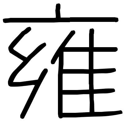 雍