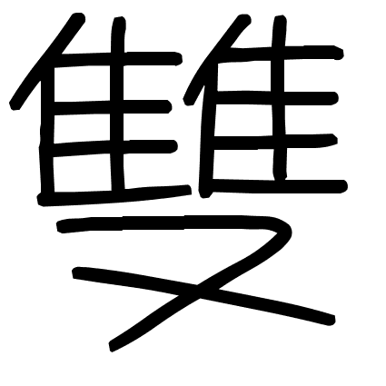 雙