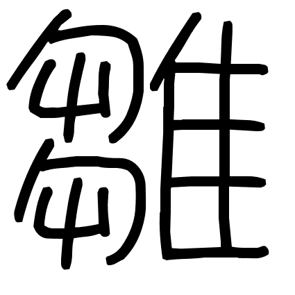 雛