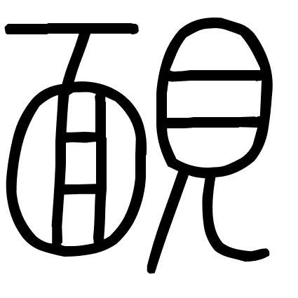 靦