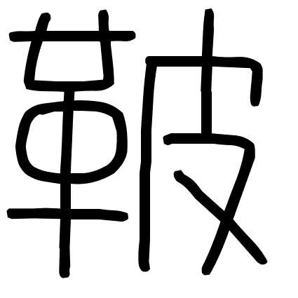 鞁