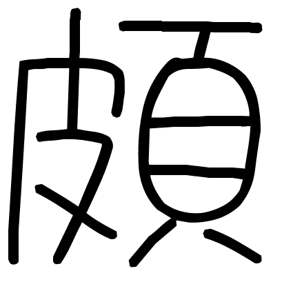 頗