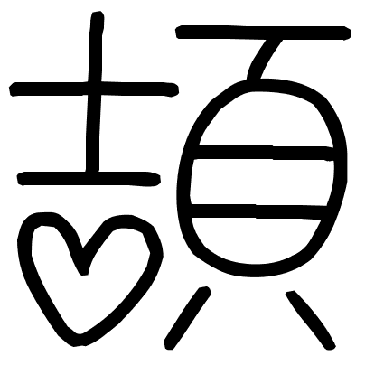 頡