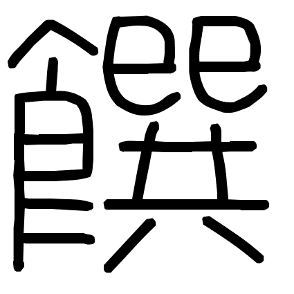 饌