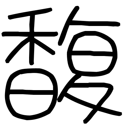 馥