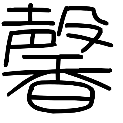 馨