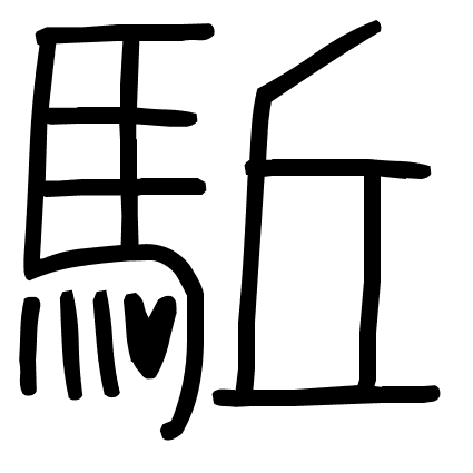 駈