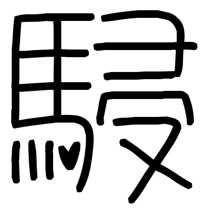 駸