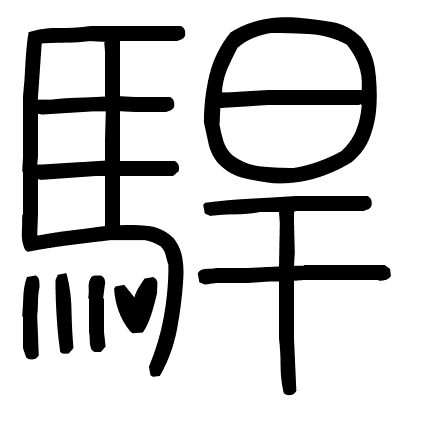 駻