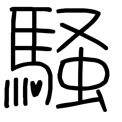 騒