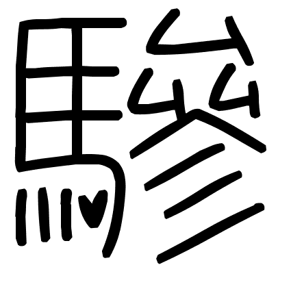 驂