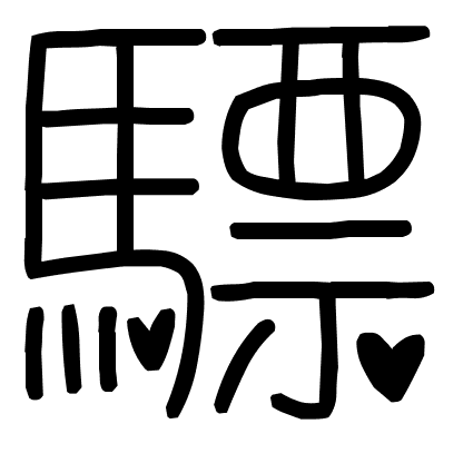 驃