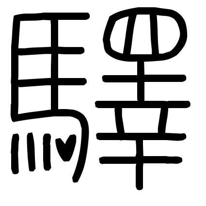 驛