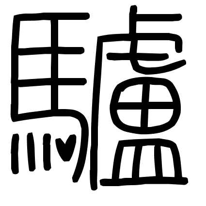 驢