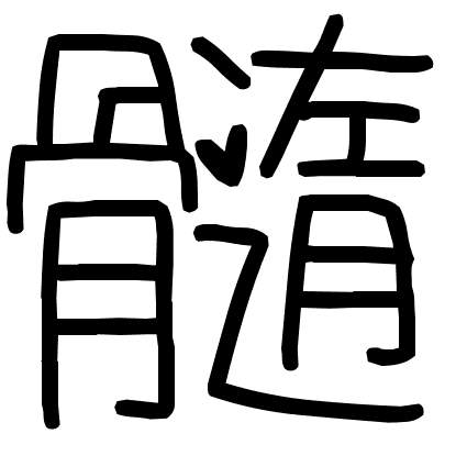 髓