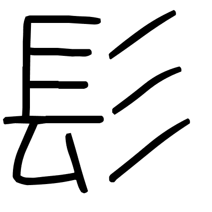 髟